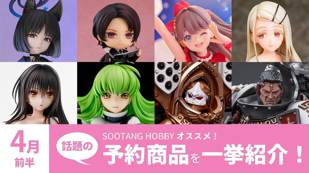 【2025年4月前半】予約開始商品まとめ！ブルアカや刀剣乱舞、とらぶる、コードギアス、ウォーハンマー40kなど一挙紹介！