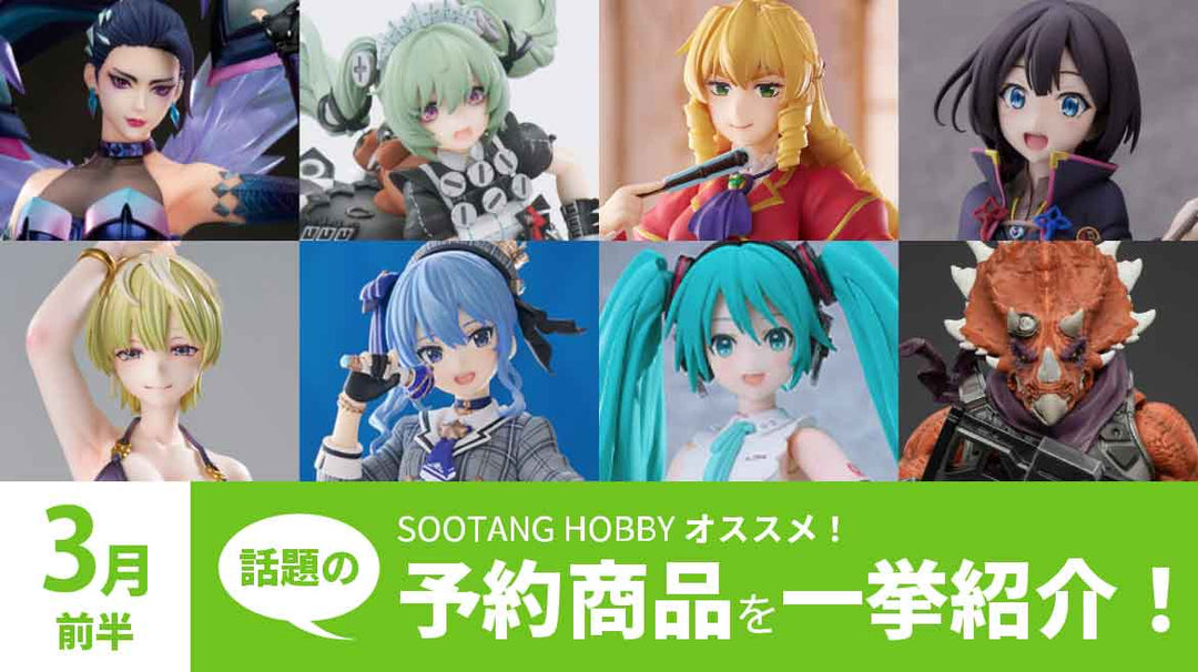 【2025年3月前半】予約開始商品まとめ！LoL、ゼンゼロ、悪役令嬢、ホロライブ、初音ミク、JOYTOYなど一挙紹介！
