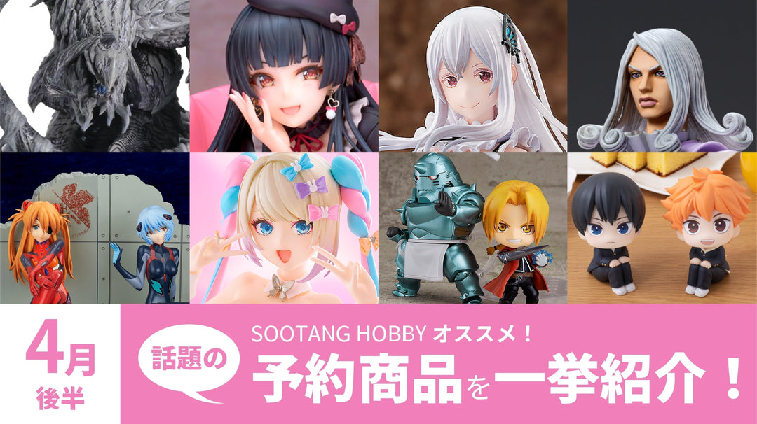 【2025年4月後半】予約開始商品まとめ！モンハンワイルズ、アイマス、ジョジョ、シンエヴァ、ハガレンなど一挙紹介！
