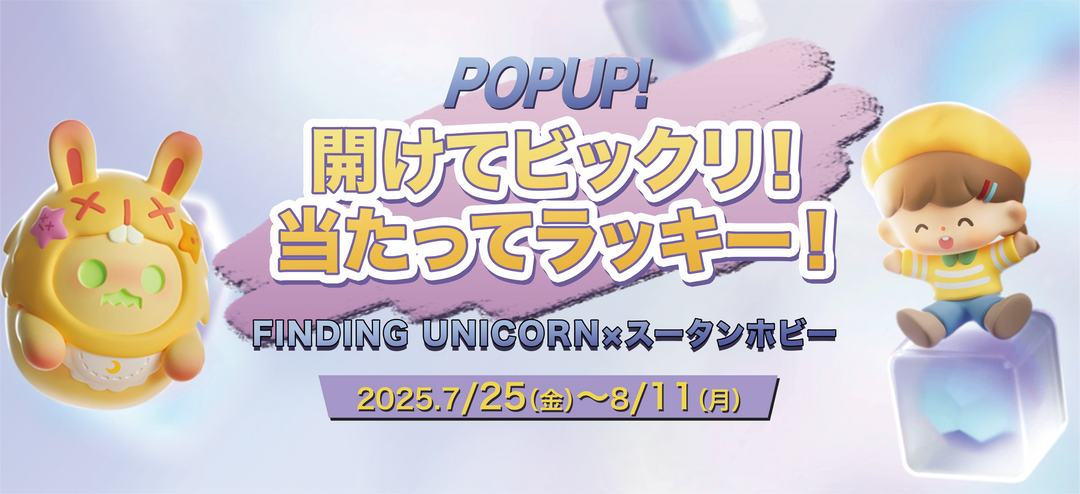 開けたらびっくり！当たったらラッキー！FINDING UNICORN（ファインディング ユニコーン）のポップアップストア