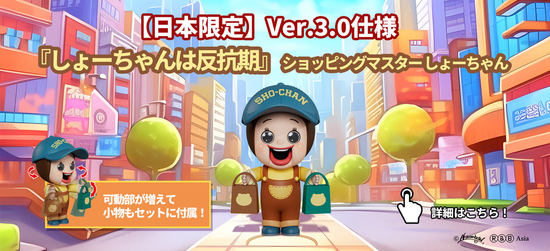 【日本限定】『しょーちゃんは反抗期』 ショッピングマスター しょーちゃん発売決定！キャンペーンも盛りだくさん！
