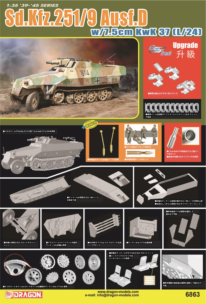 DRAGON(ドラゴン) WW.II ドイツ軍 Sd.Kfz.251/9 Ausf.D 7.5cm KwK37(L/24) 搭載型 アルミ砲身/フィギュア付属 1/35スケール 未塗装組立キット