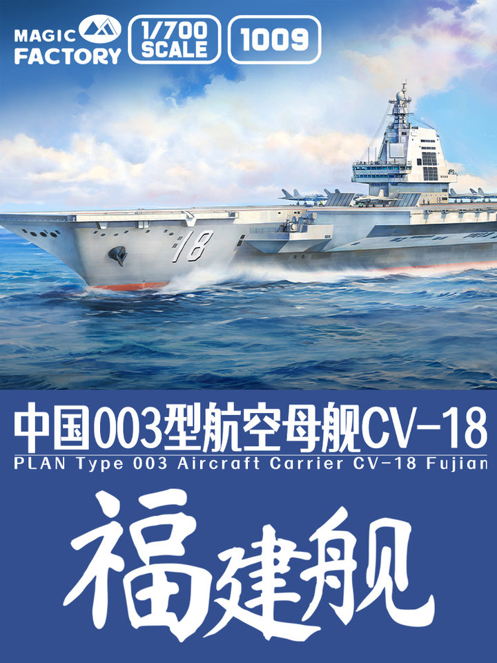 【決算セール対象！】 1/700 中国海軍003型航空母艦CV-18福建艦 （塗装済み）