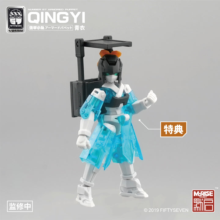 NUMBER 57 アーマードパペット 青衣 1/24スケール