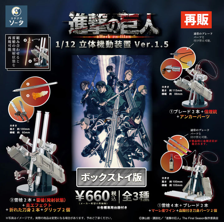 [BOX販売]進撃の巨人 立体機動装置ver.1.5（再販） -4個入りBOX-