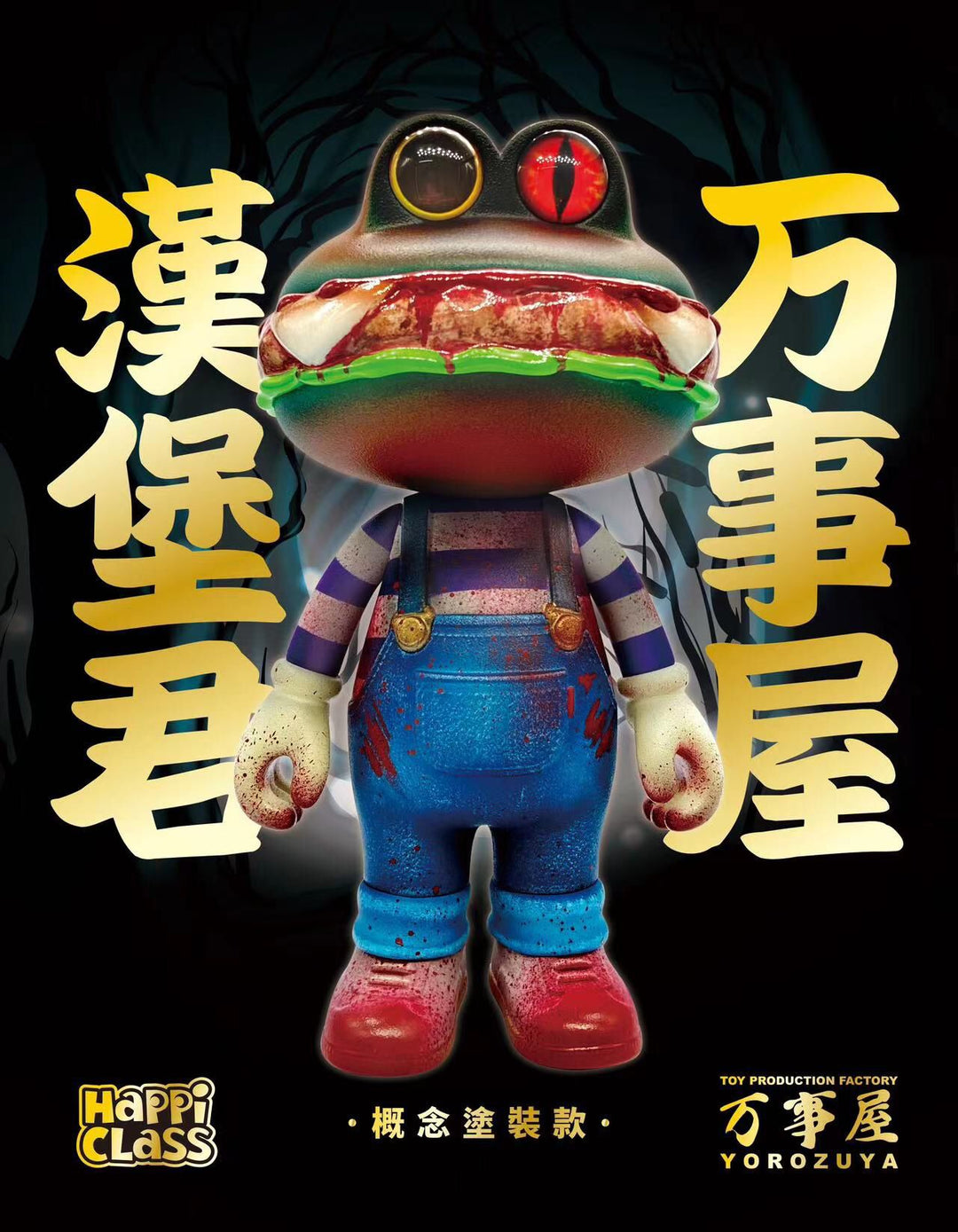 HappiClass x 万事屋 クリーピーバーガー
