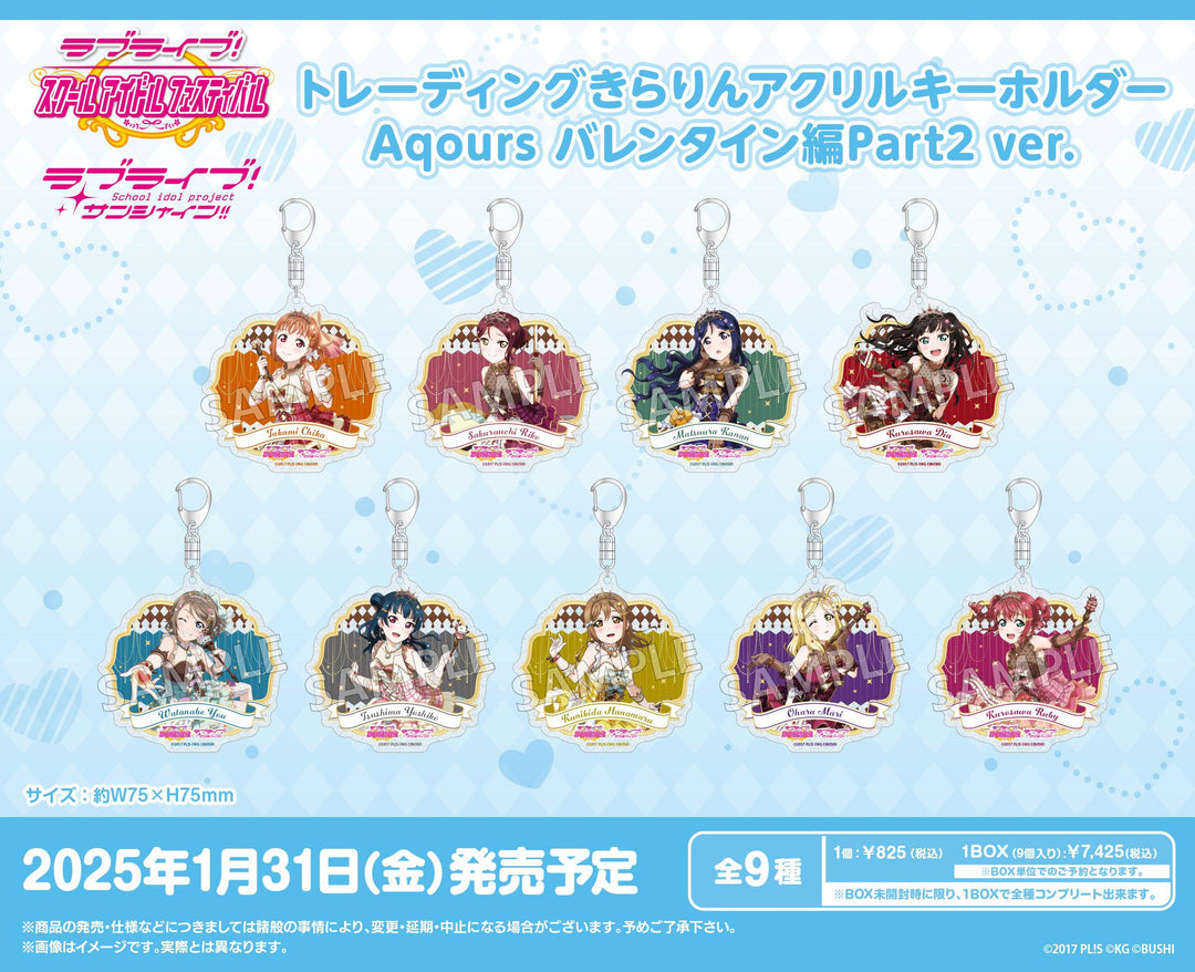 [BOX販売]ラブライブ！スクールアイドルフェスティバル トレーディングきらりんアクリルキーホルダー Aqours バレンタイン編Part2 ver. -9個入りBOX-