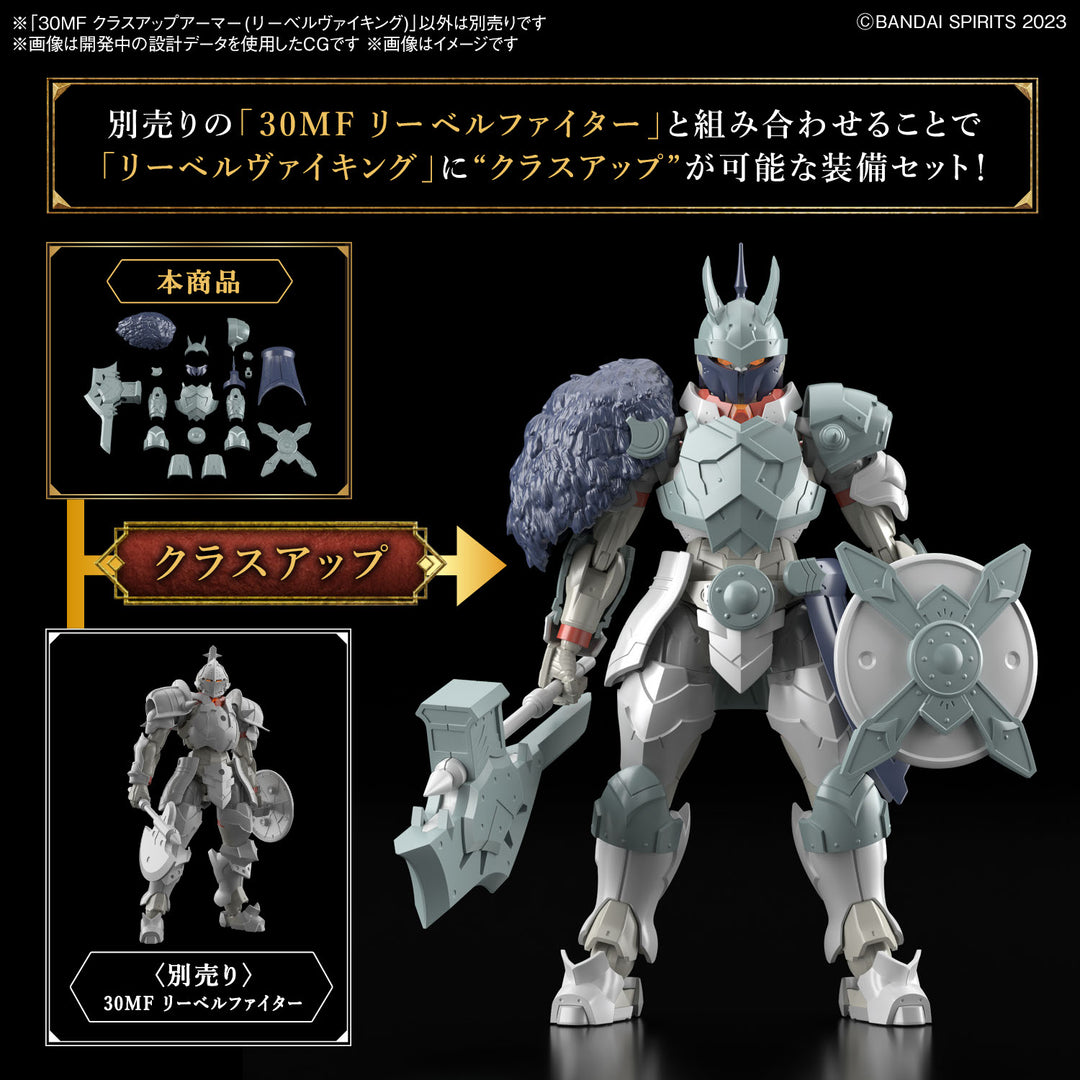 【決算セール対象！】 30MF クラスアップアーマー(リーベルヴァイキング)
