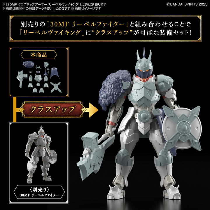 【決算セール対象！】 30MF クラスアップアーマー(リーベルヴァイキング)