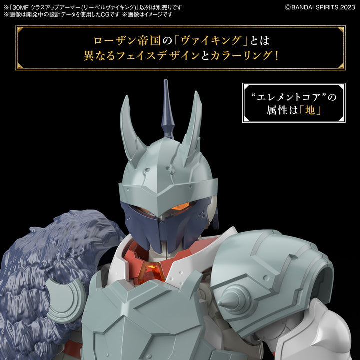 【決算セール対象！】 30MF クラスアップアーマー(リーベルヴァイキング)