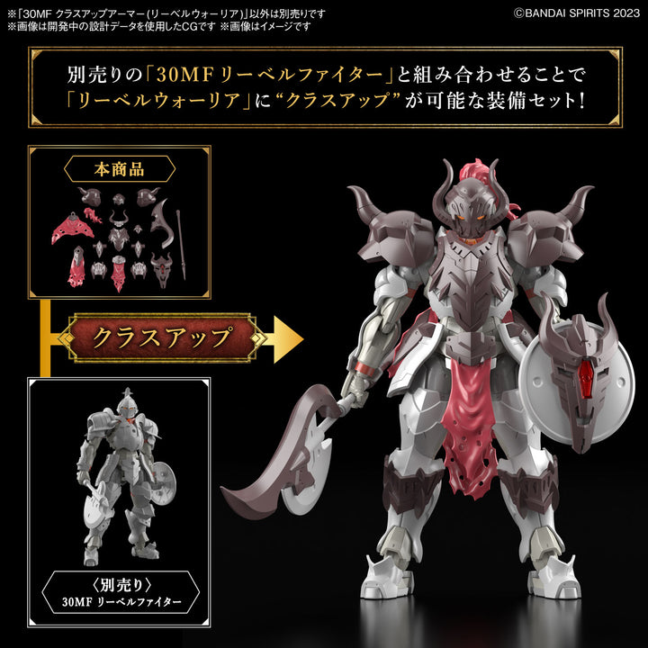 【決算セール対象！】 30MF クラスアップアーマー(リーベルウォーリア)