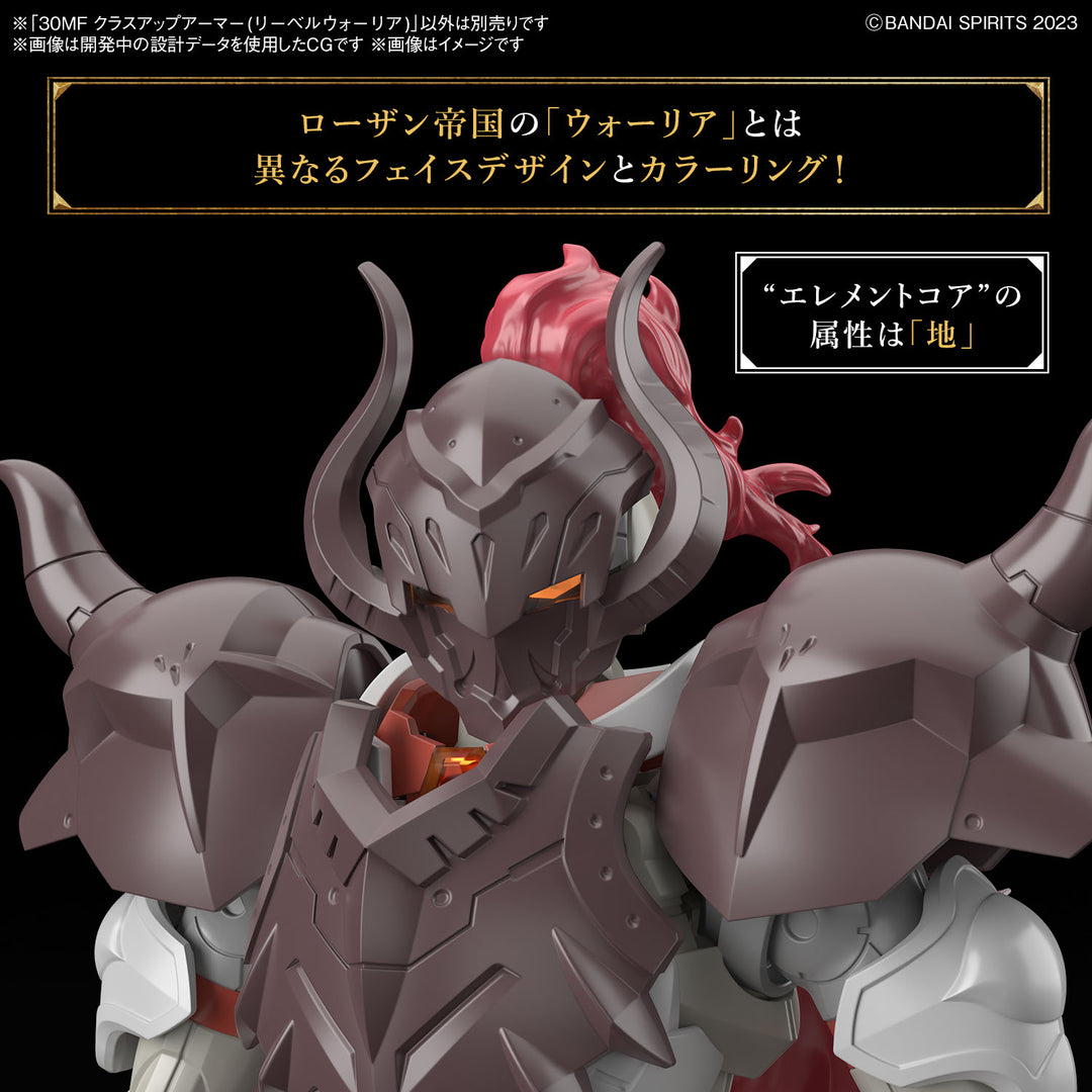 【決算セール対象！】 30MF クラスアップアーマー(リーベルウォーリア)