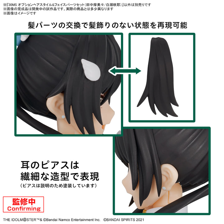 【決算セール対象！】 30MS オプションヘアスタイル＆フェイスパーツセット(田中摩美々/白瀬咲耶)