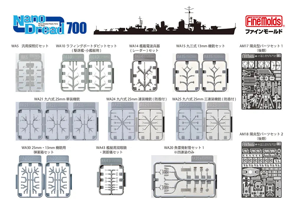 1/700 日本海軍 駆逐艦 雪風（陽炎型） 用セット