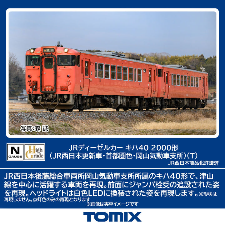 7443 JRディーゼルカー キハ40-2000形（JR西日本更新車・首都圏色・岡山気動車支所）（T）