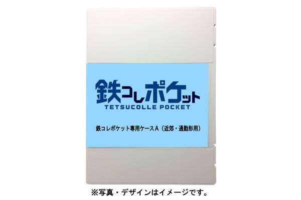 鉄コレポケット専用ケースA(近郊・通勤形用)