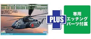 1/72 アメリカ海軍 掃海・輸送ヘリコプター MH-53E シードラゴン HM-14バンガード 専用エッチングパーツ付属