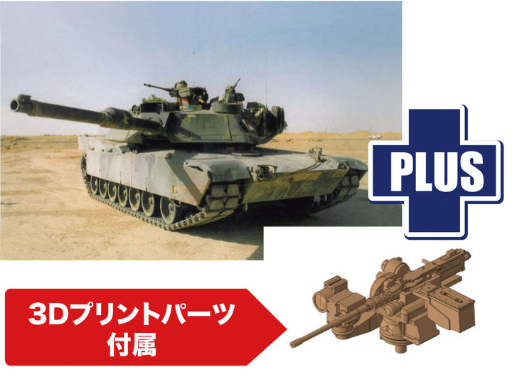 1/72 1/72 アメリカ軍 M1A1 エイブラムス AIM 3Ⅾプリントパーツ付属 アップグレードバージョン