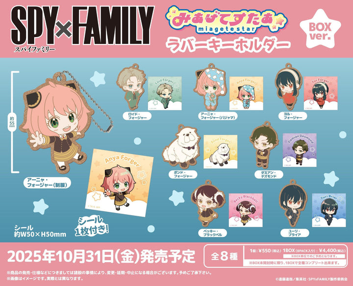 [BOX販売]SPY×FAMILY みあげてすたぁラバーキーホルダー -8個入りBOX-