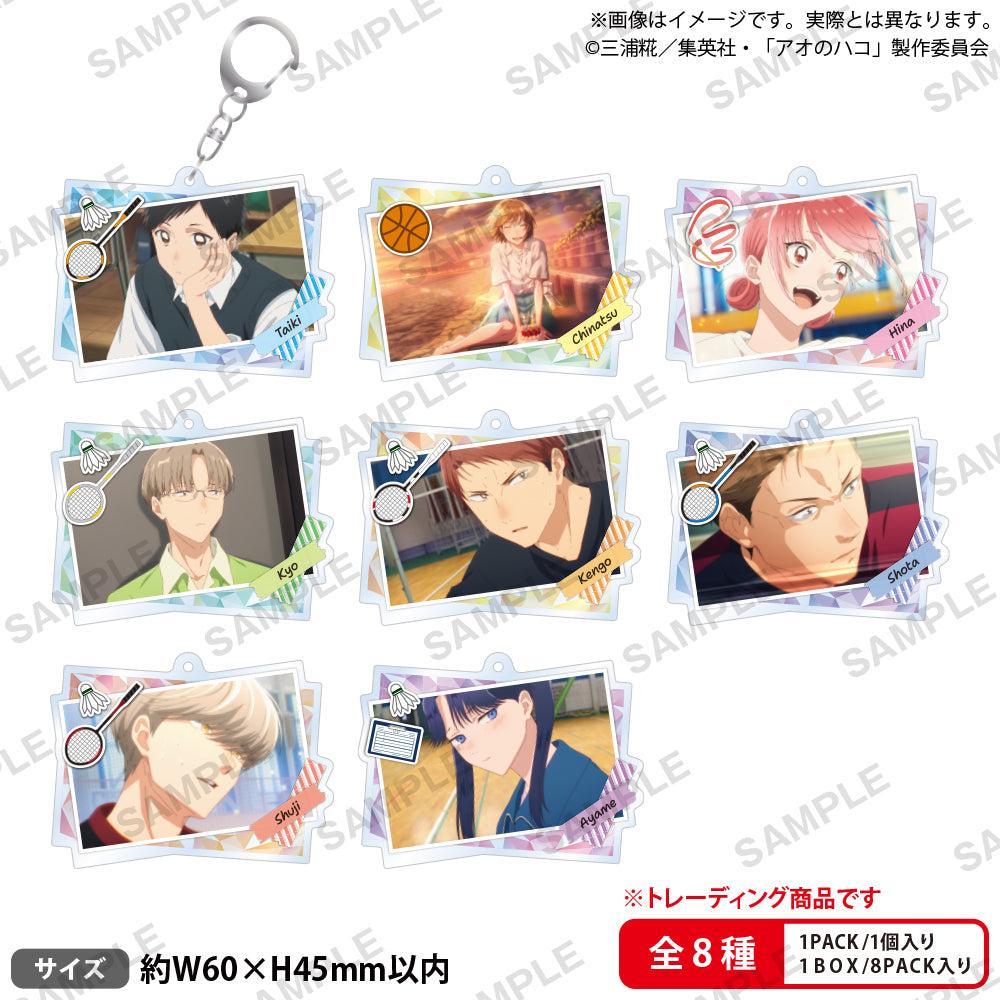 [BOX販売]アオのハコ トレーディングアクリルキーホルダー -8個入りBOX-
