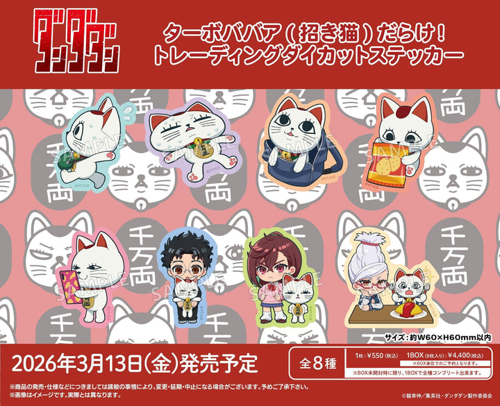 [BOX販売]TVアニメ『ダンダダン』 ターボババア(招き猫)だらけ！トレーディングダイカットステッカー -8個入りBOX-