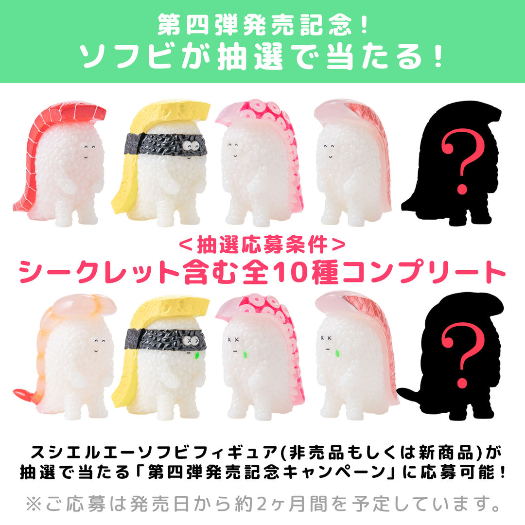 [BOX販売]寿司怪獣 スシエルエー フィギュアコレクション4 HAPPY SMILE & DEEP SADNESS -8個入BOX-