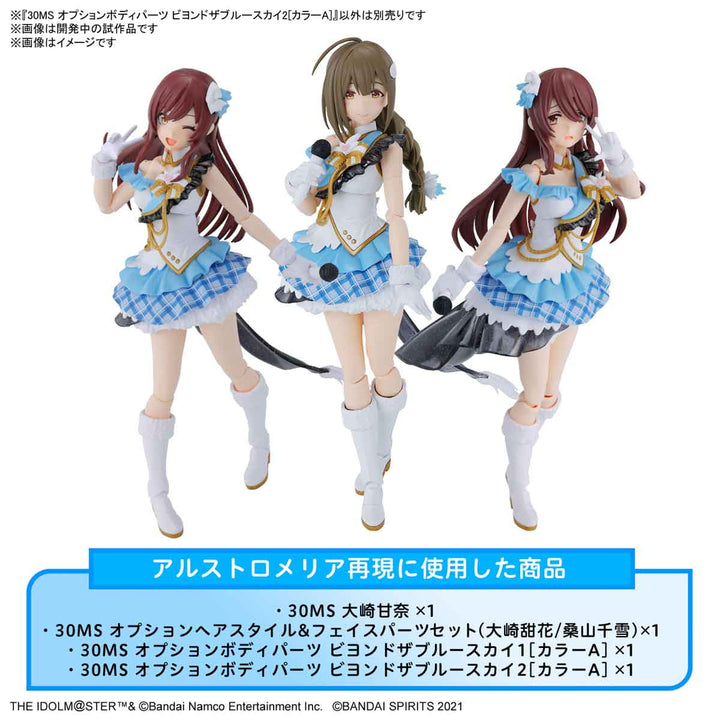 【決算セール対象！】 30MS オプションボディパーツ ビヨンドザブルースカイ2[カラーA]