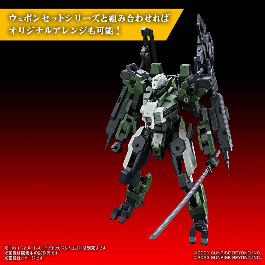 HG メイレス ゴウヨウカスタム 1/72スケール