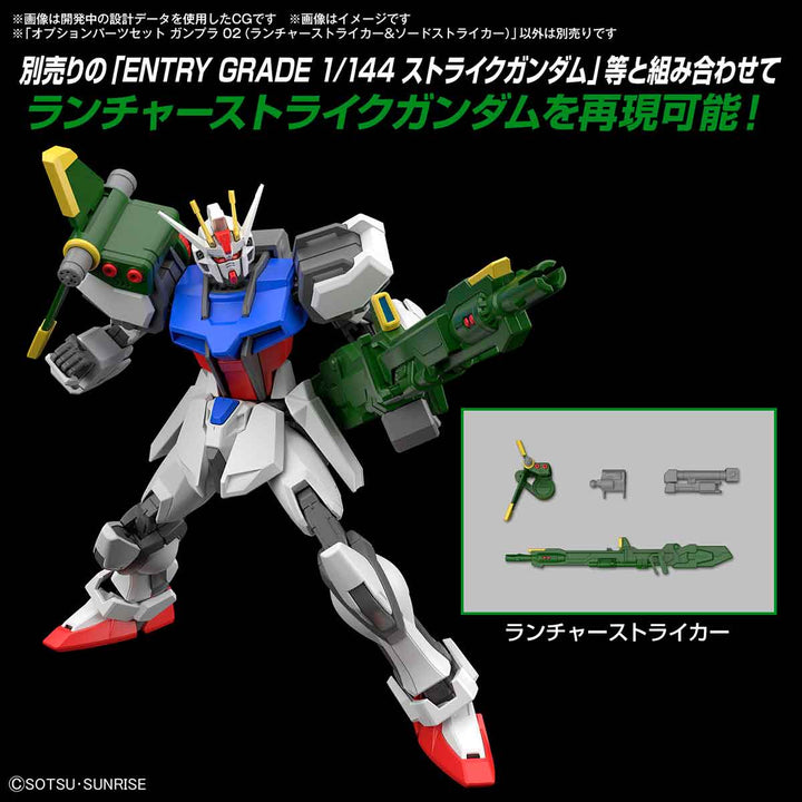 【決算セール対象！】 オプションパーツセット ガンプラ 02 (ランチャーストライカー&ソードストライカー) 1/144スケール