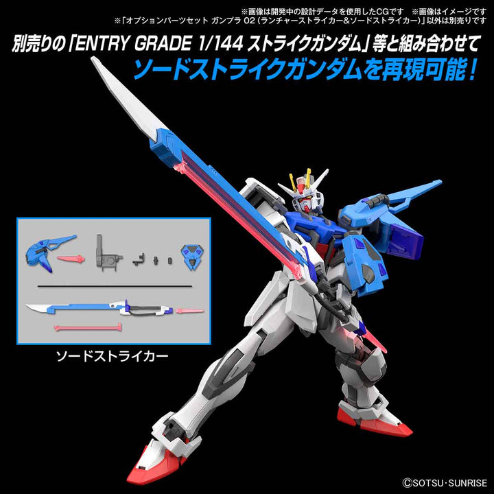 【決算セール対象！】 オプションパーツセット ガンプラ 02 (ランチャーストライカー&ソードストライカー) 1/144スケール