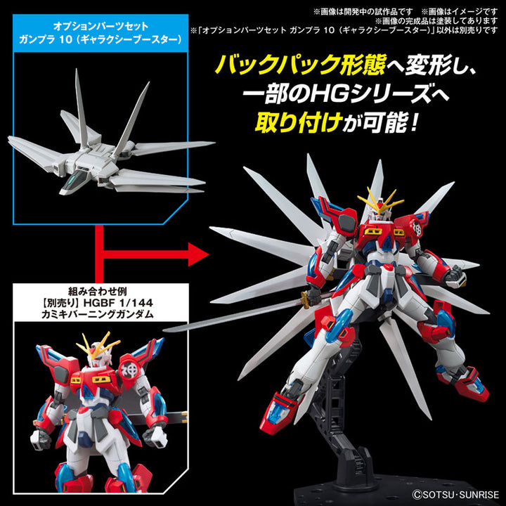 オプションパーツセット ガンプラ 10 (ギャラクシーブースター)