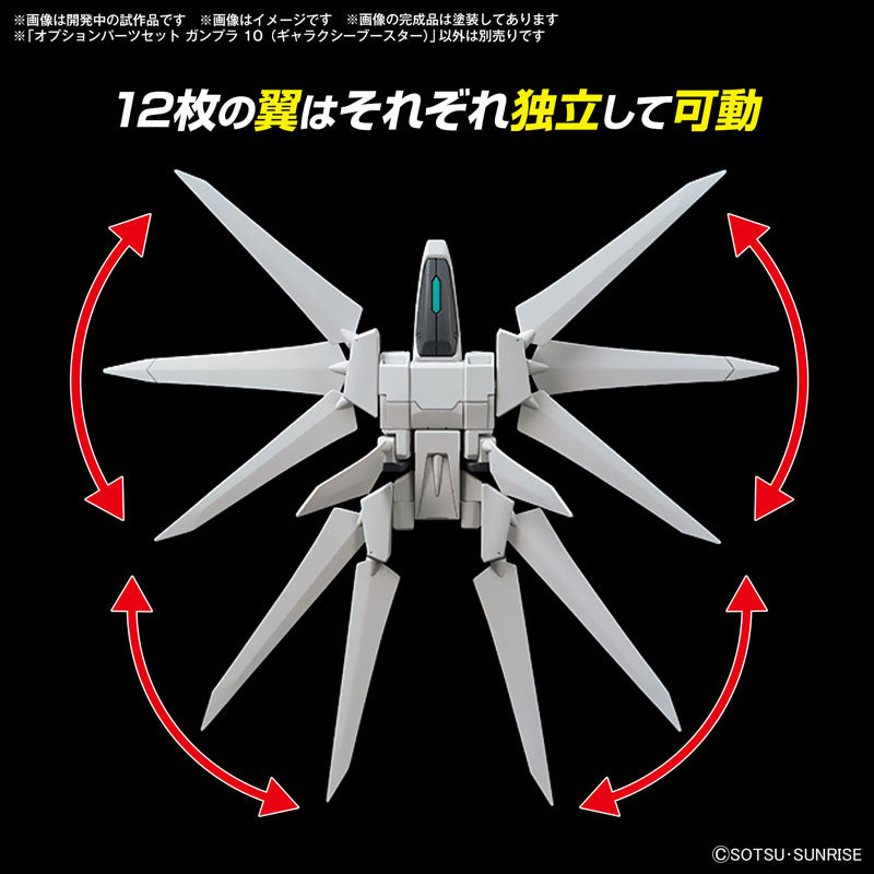 オプションパーツセット ガンプラ 10 (ギャラクシーブースター)
