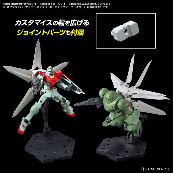 オプションパーツセット ガンプラ 10 (ギャラクシーブースター)