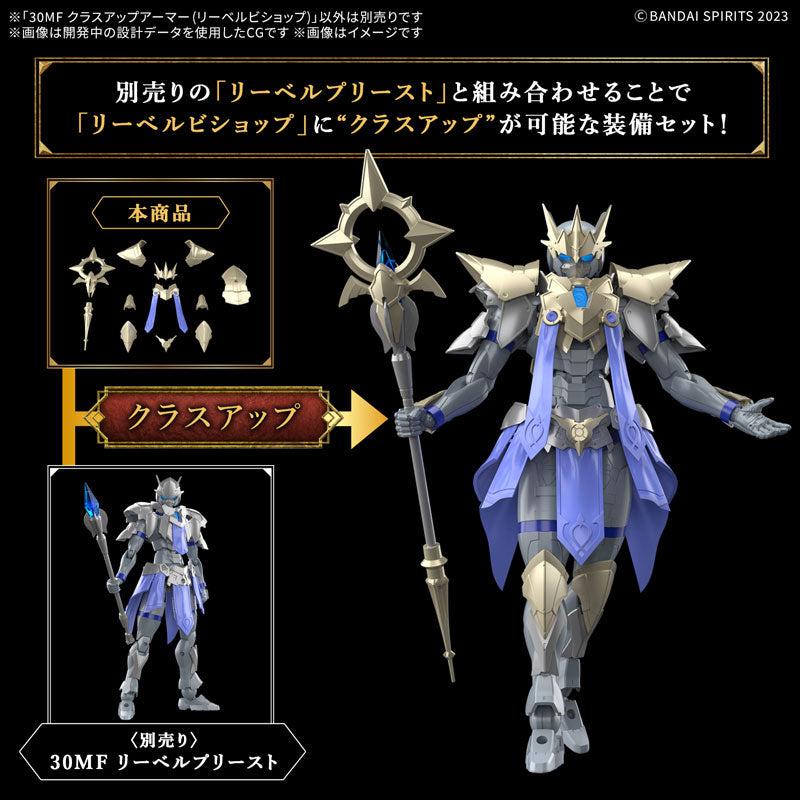 【決算セール対象！】 30MF クラスアップアーマー (リーベルビショップ)