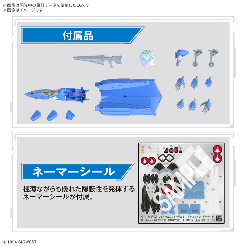 【決算セール対象！】 HG VF-22S シュトゥルムフォーゲルII(マクシミリアン・ジーナス機) 1/100スケール