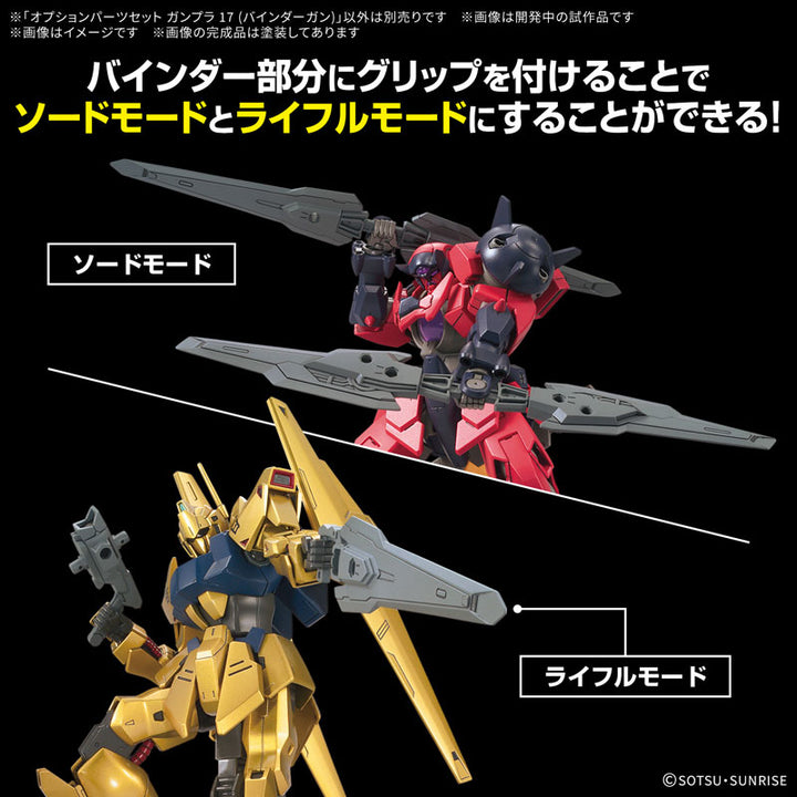 オプションパーツセット ガンプラ 17 (バインダーガン)