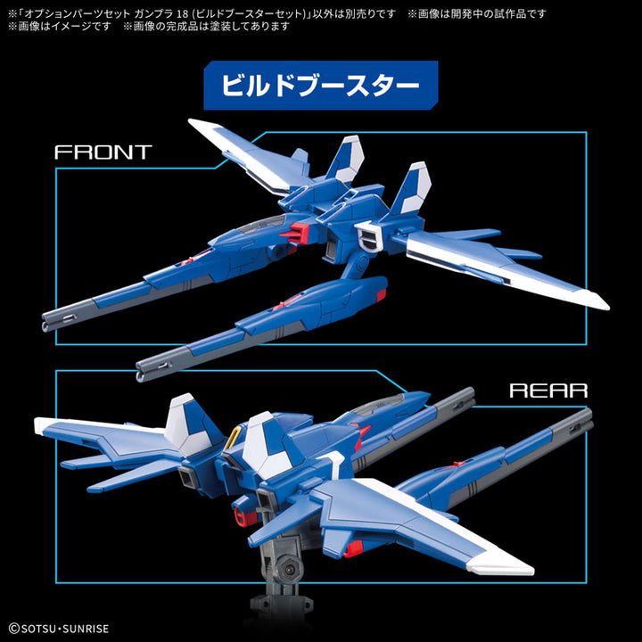 オプションパーツセット ガンプラ 18(ビルドブースターセット)