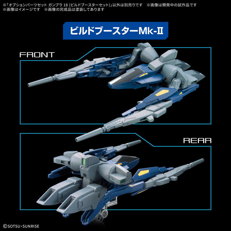 オプションパーツセット ガンプラ 18(ビルドブースターセット)