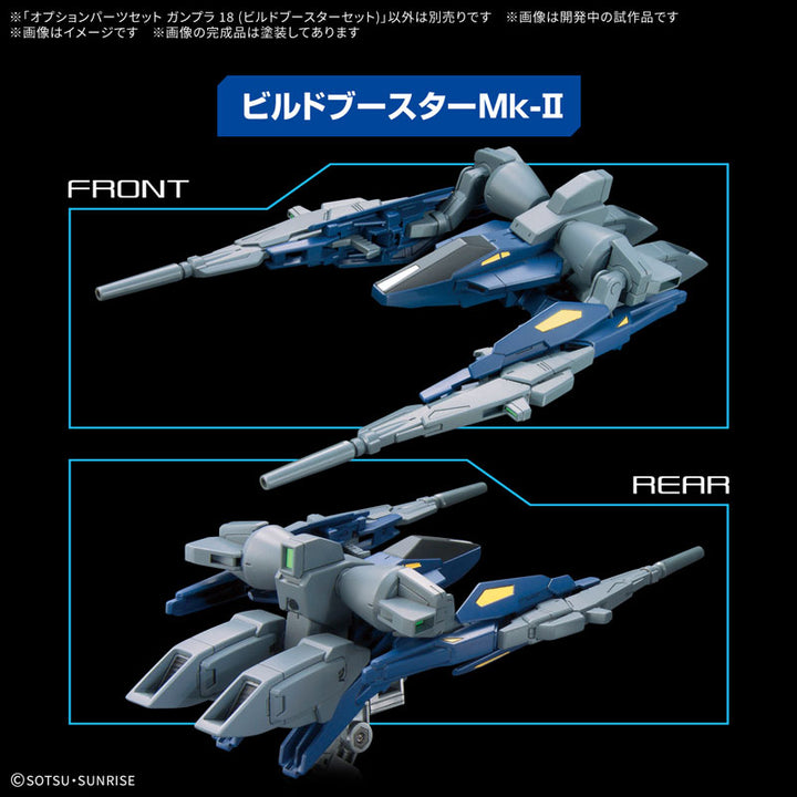 オプションパーツセット ガンプラ 18(ビルドブースターセット)