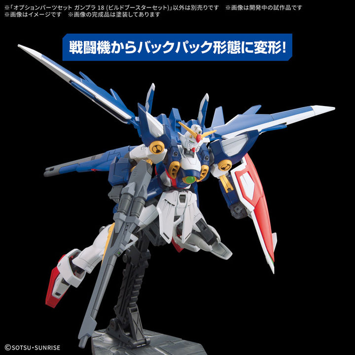オプションパーツセット ガンプラ 18(ビルドブースターセット)