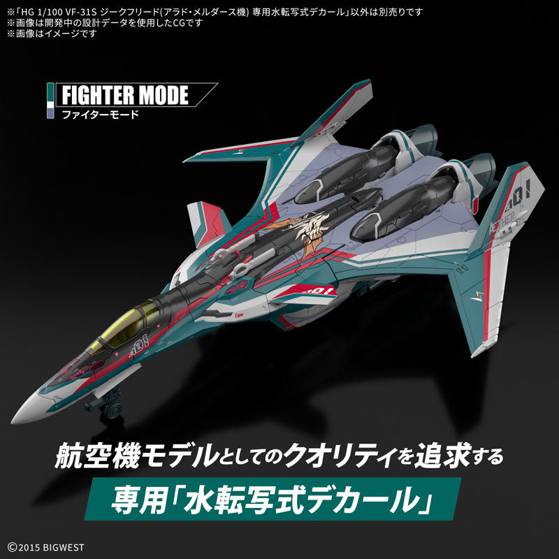 HG VF-31S 専用水転写式デカール 1/100スケール