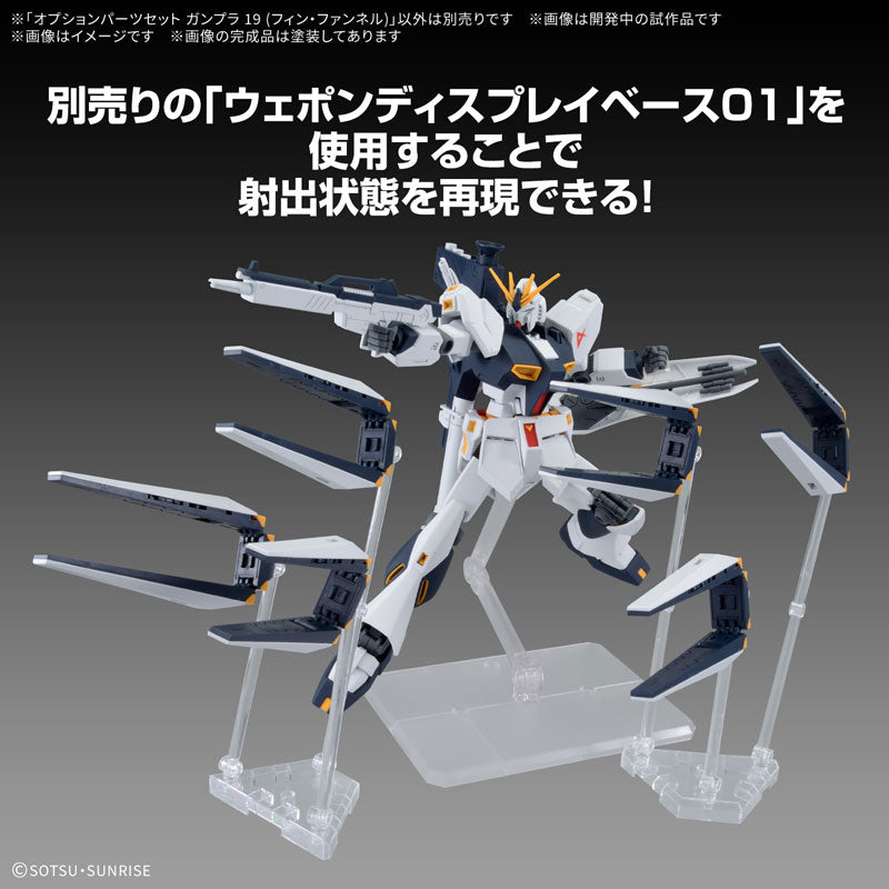 オプションパーツセット ガンプラ 19 (フィン・ファンネル)