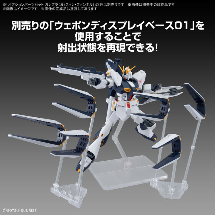 オプションパーツセット ガンプラ 19 (フィン・ファンネル)