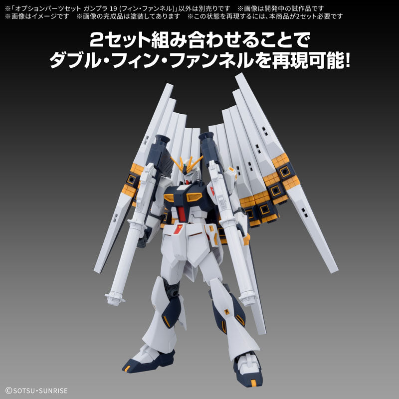 オプションパーツセット ガンプラ 19 (フィン・ファンネル)