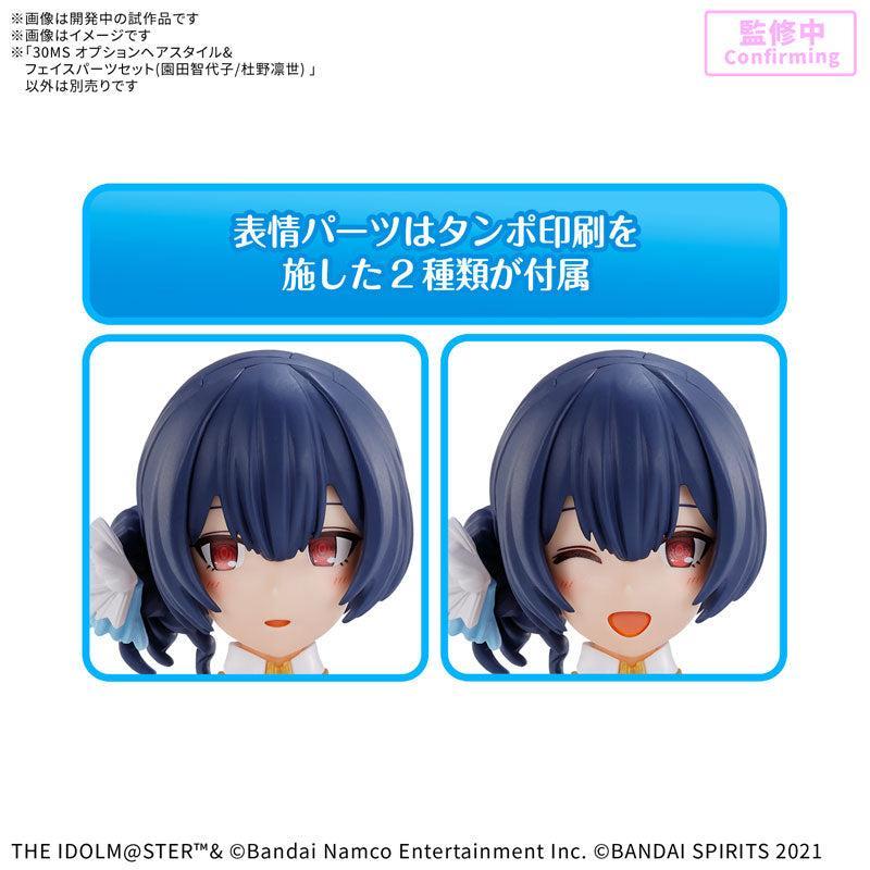 【決算セール対象！】 30MS オプションヘアスタイル＆フェイスパーツセット(園田智代子/杜野凛世)