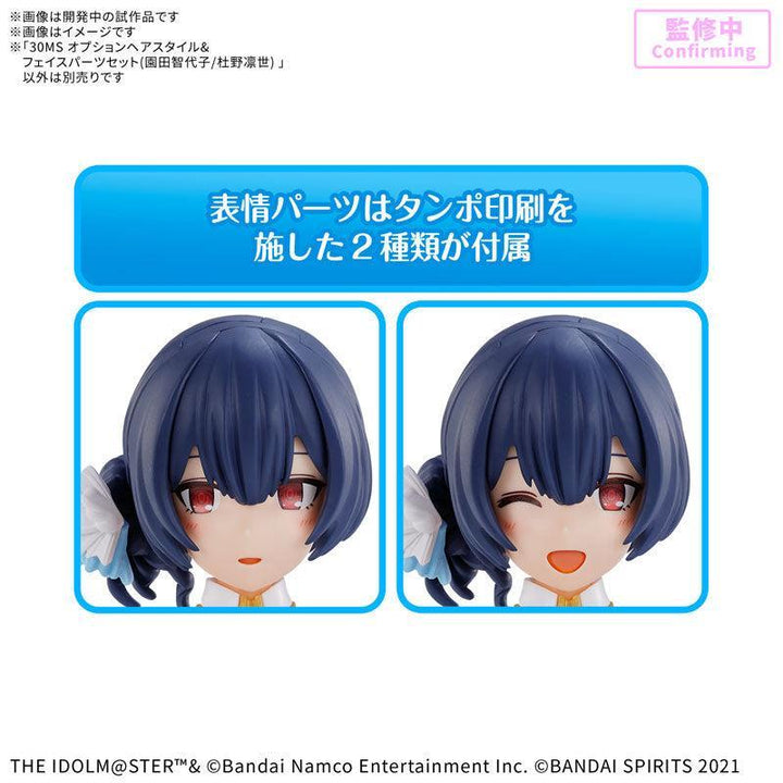 【決算セール対象！】 30MS オプションヘアスタイル＆フェイスパーツセット(園田智代子/杜野凛世)