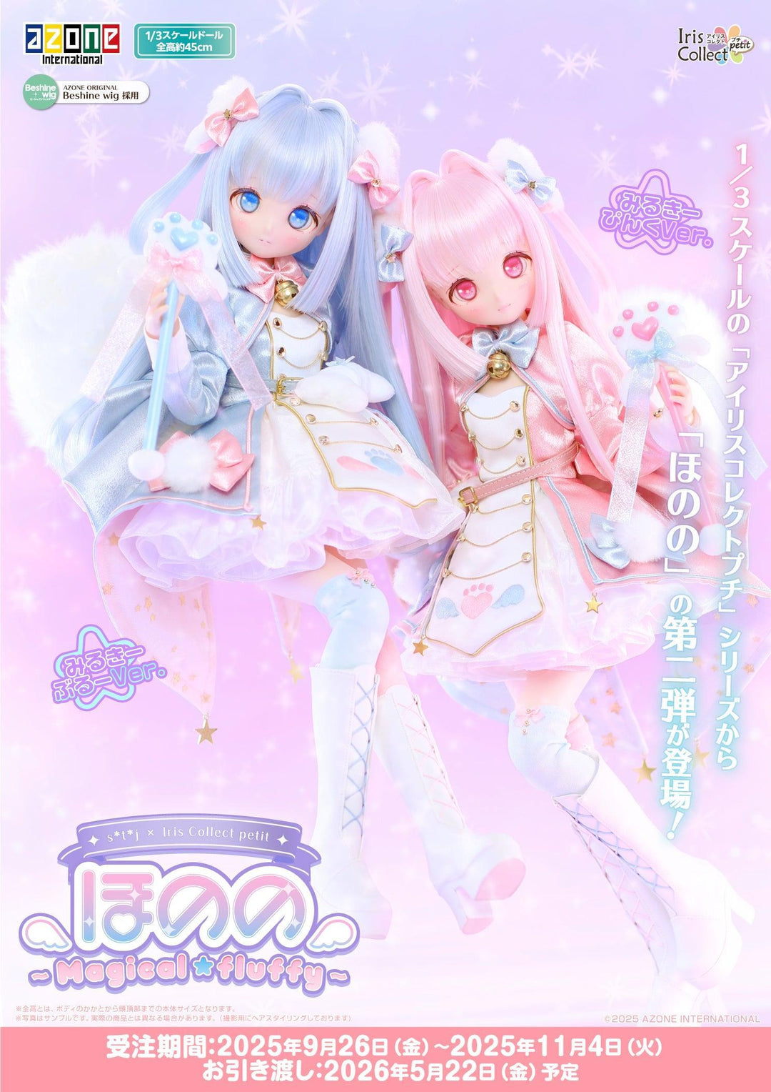 s*t*j × Iris Collect petit ほのの ～Magical☆fluffy～（みるきーぴんくver．）