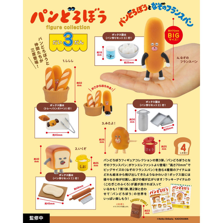 [BOX販売]パンどろぼう フィギュアコレクション 第3弾 -4個入りBOX-