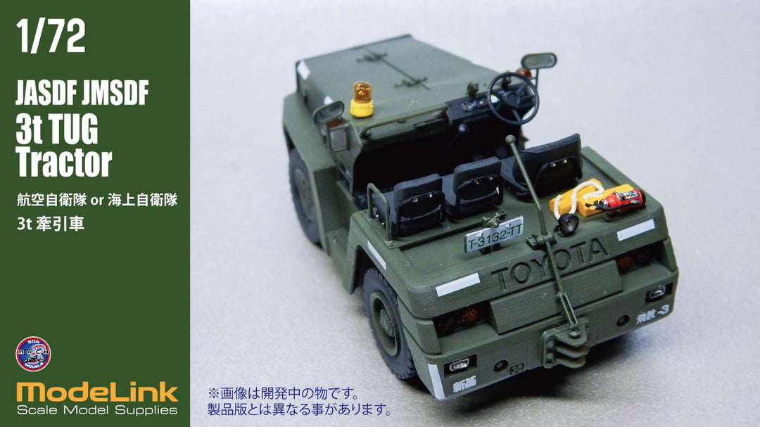 1/72 航空自衛隊 3tけん引車