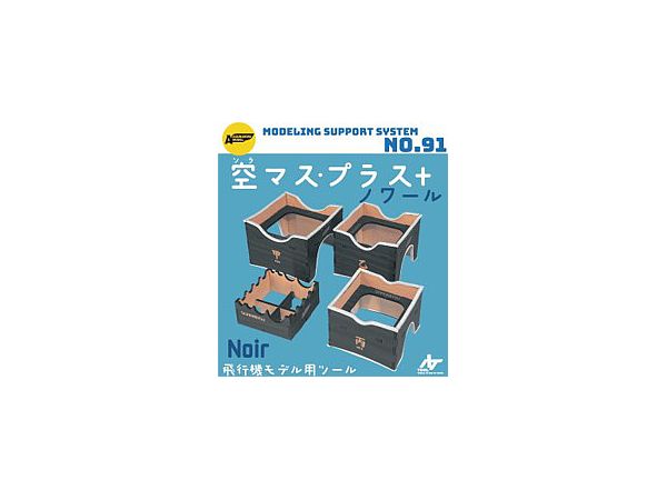 空マスプラス ノワール